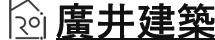 廣井建築